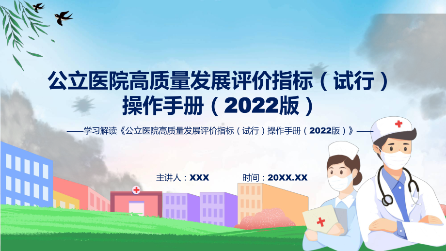 学习解读《公立医院高质量发展评价指标（试行）操作手册（2022版）》（ppt）教学.pptx_第1页