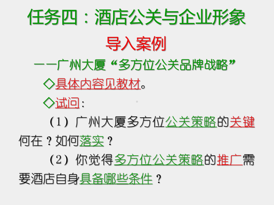 《现代酒店管理基础》课件任务四：酒店公关与企业形象（一）.ppt_第2页