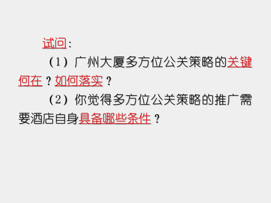 《现代酒店管理基础》课件任务四：酒店公关与企业形象（一）.ppt_第3页