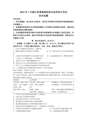 2023年1月浙江省普通高校招生选考信息技术试题及答案.docx