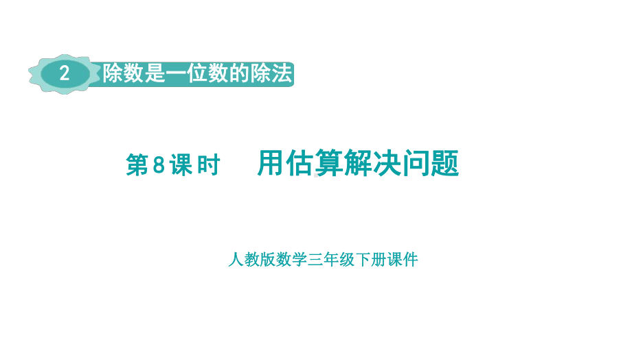 人教版（2023春）数学三年级下册 2-8用估算解决问题.pptx_第1页