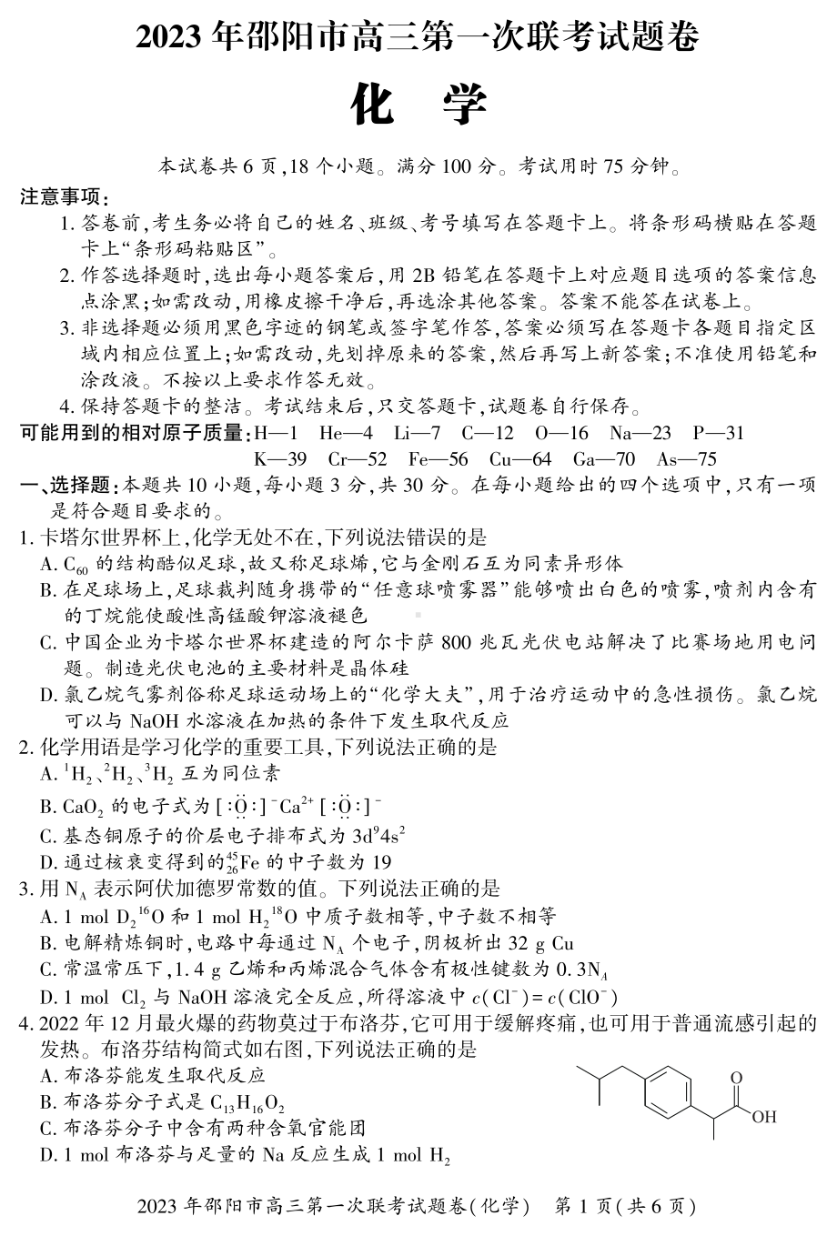 湖南省邵阳市2023届高三化学一模试卷+答案.pdf_第1页