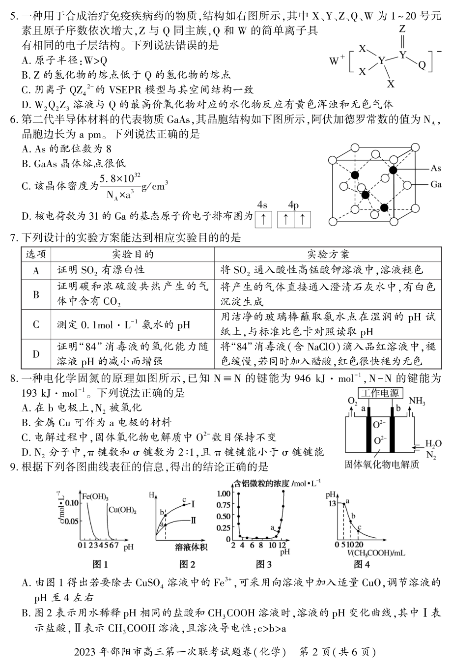 湖南省邵阳市2023届高三化学一模试卷+答案.pdf_第2页