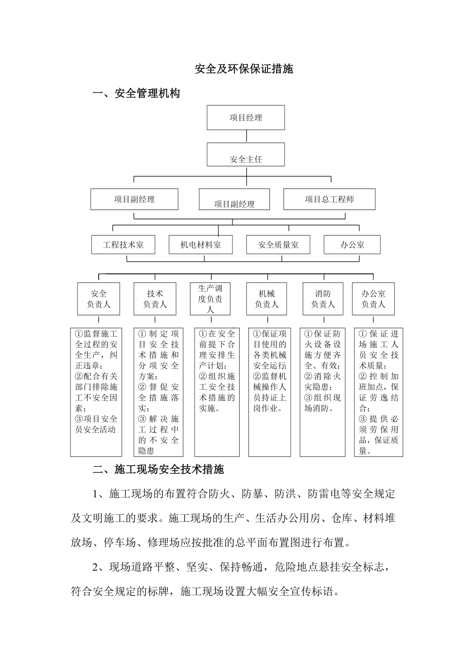 安全及环保保证措施.docx_第1页