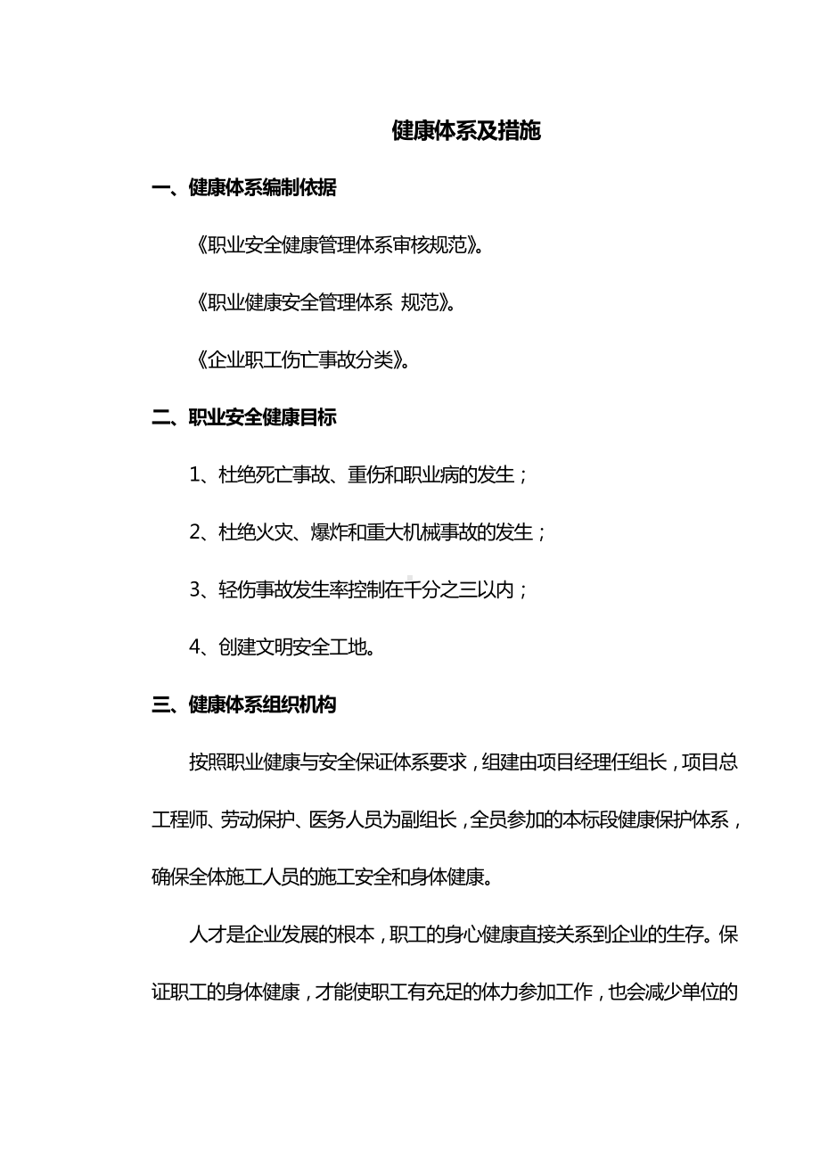 健康体系及措施.docx_第1页