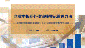 全文解读企业中长期外债审核登记管理办法内容ppt教学.pptx