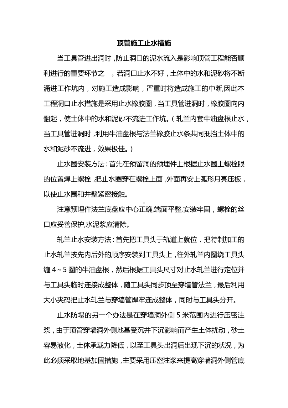 顶管施工止水措施.docx_第1页