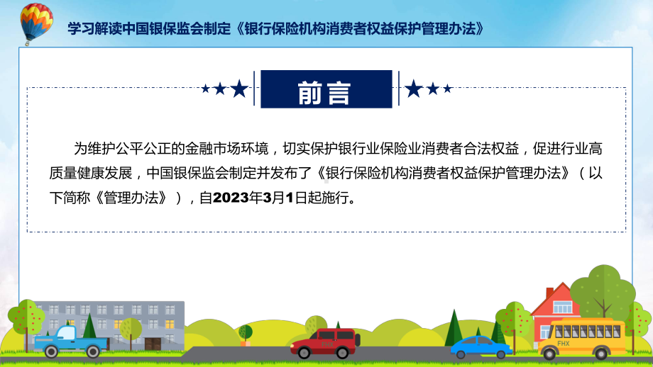 贯彻落实银行保险机构消费者权益保护管理办法学习解读ppt教学.pptx_第2页