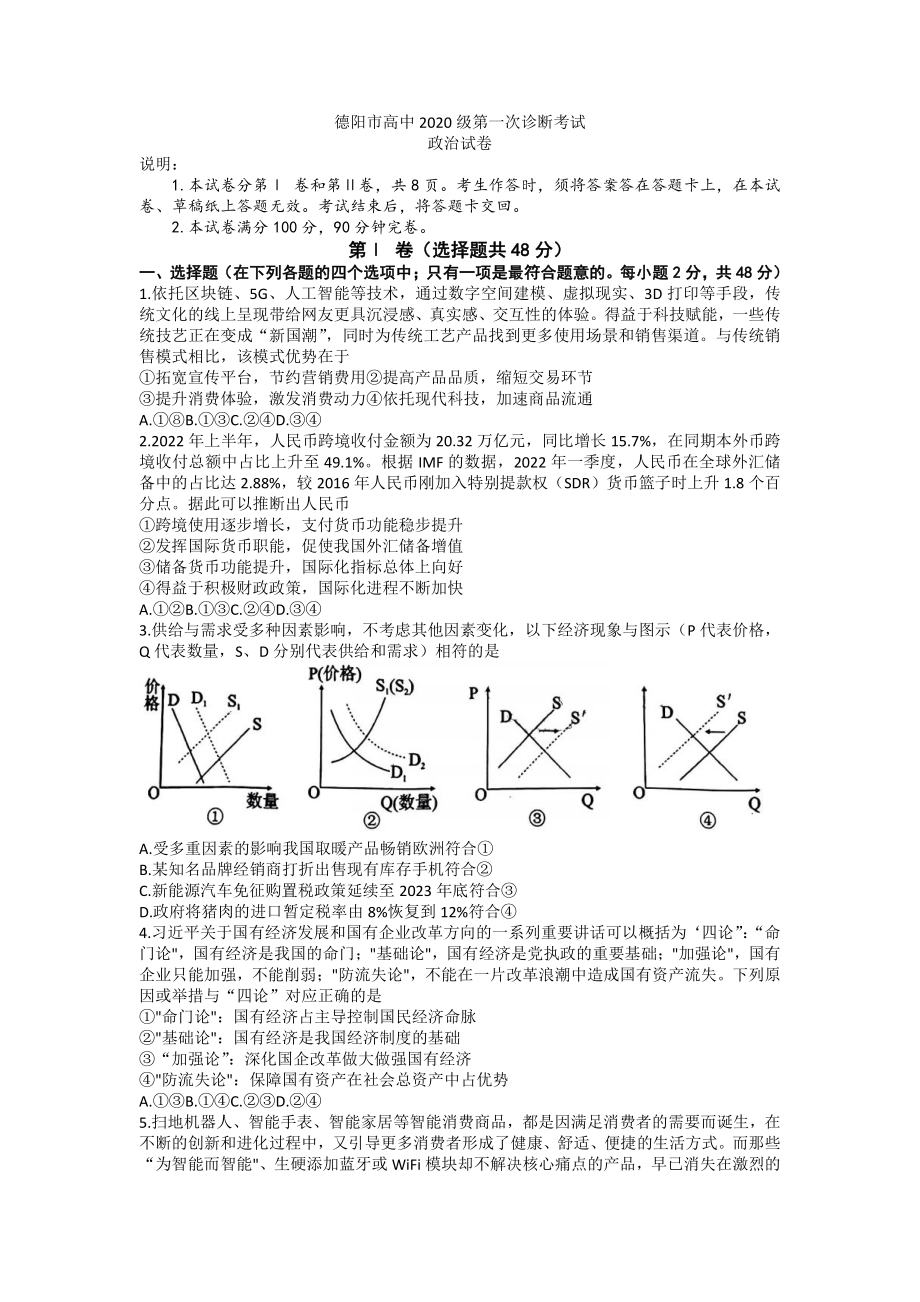 四川省德阳市2023届高三上学期第一次诊断考试政治试卷+答案.pdf_第1页