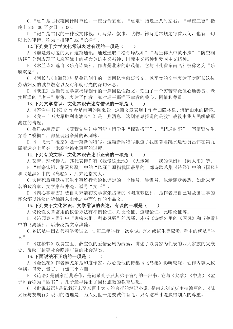 初中语文2023中考复习文学常识综合练习（附参考答案）.docx_第3页