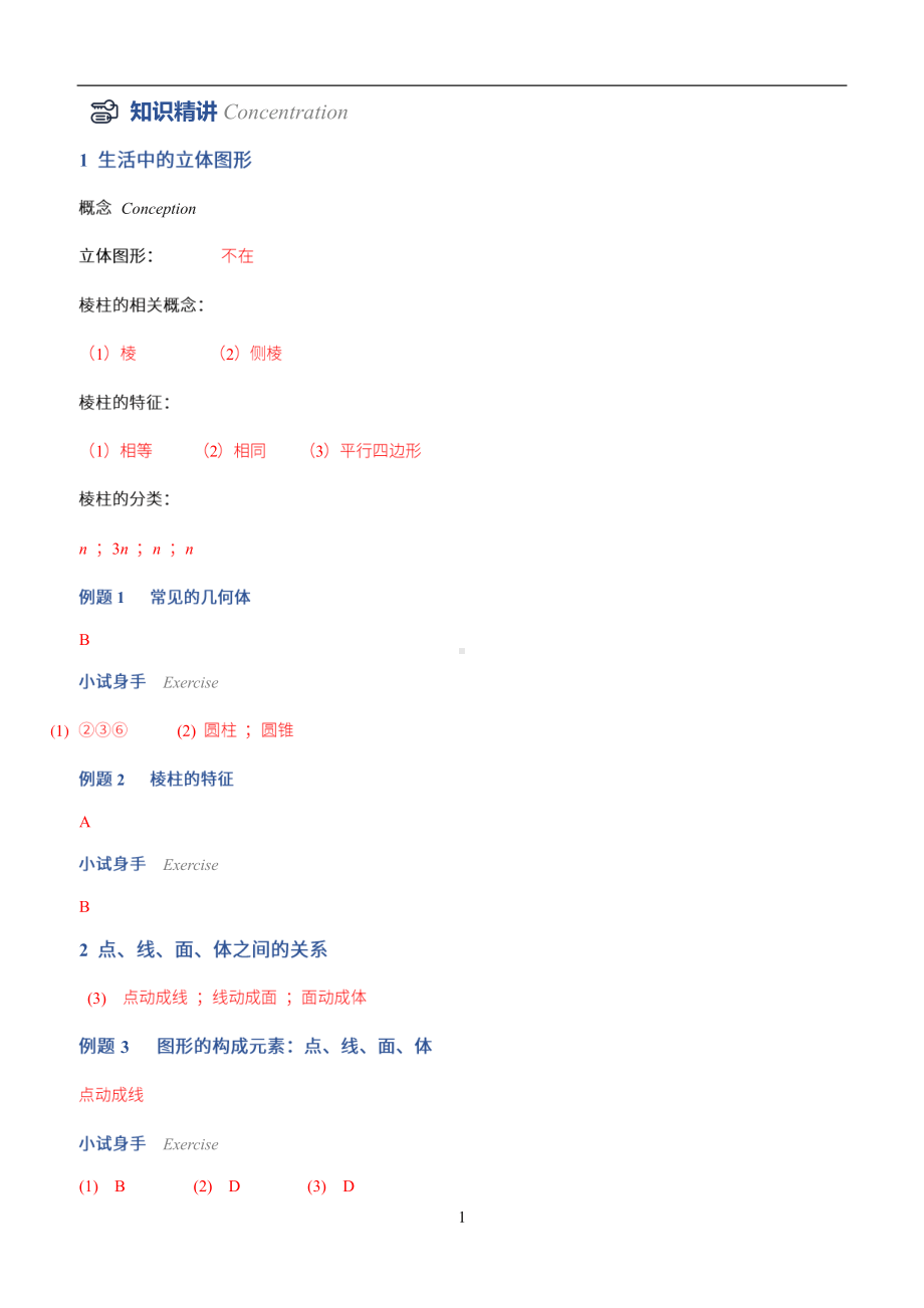 北师大版七年级 第1讲 丰富的图形世界 讲义答案.pdf_第1页