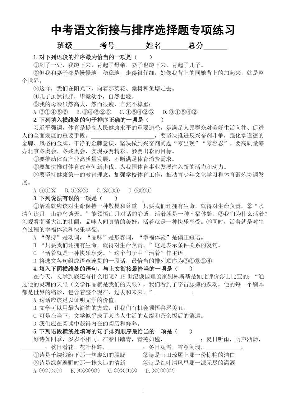 初中语文2023中考复习衔接与排序选择题专项练习（附参考答案）.docx_第1页