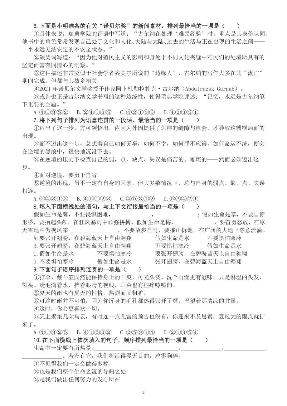 初中语文2023中考复习衔接与排序选择题专项练习（附参考答案）.docx_第2页