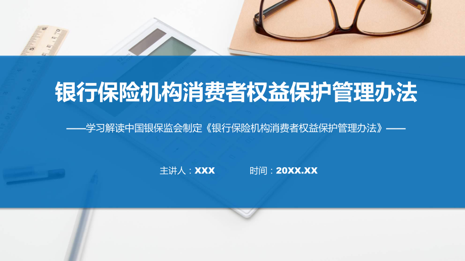 银行保险机构消费者权益保护管理办法学习解读ppt教学.pptx_第1页