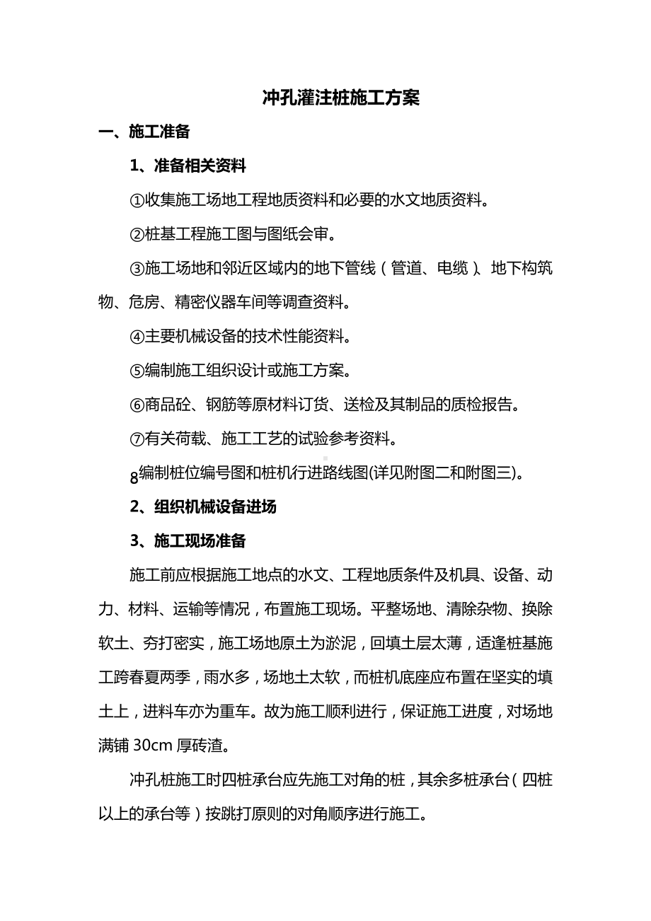 冲孔灌注桩施工方案 (全面).docx_第1页