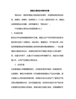 混凝土滞后泌水解决方案.docx