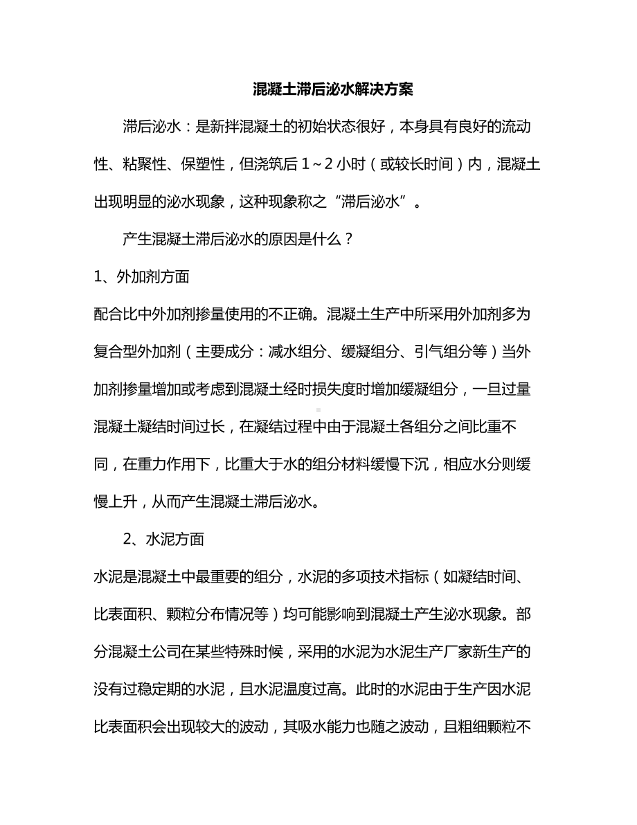 混凝土滞后泌水解决方案.docx_第1页