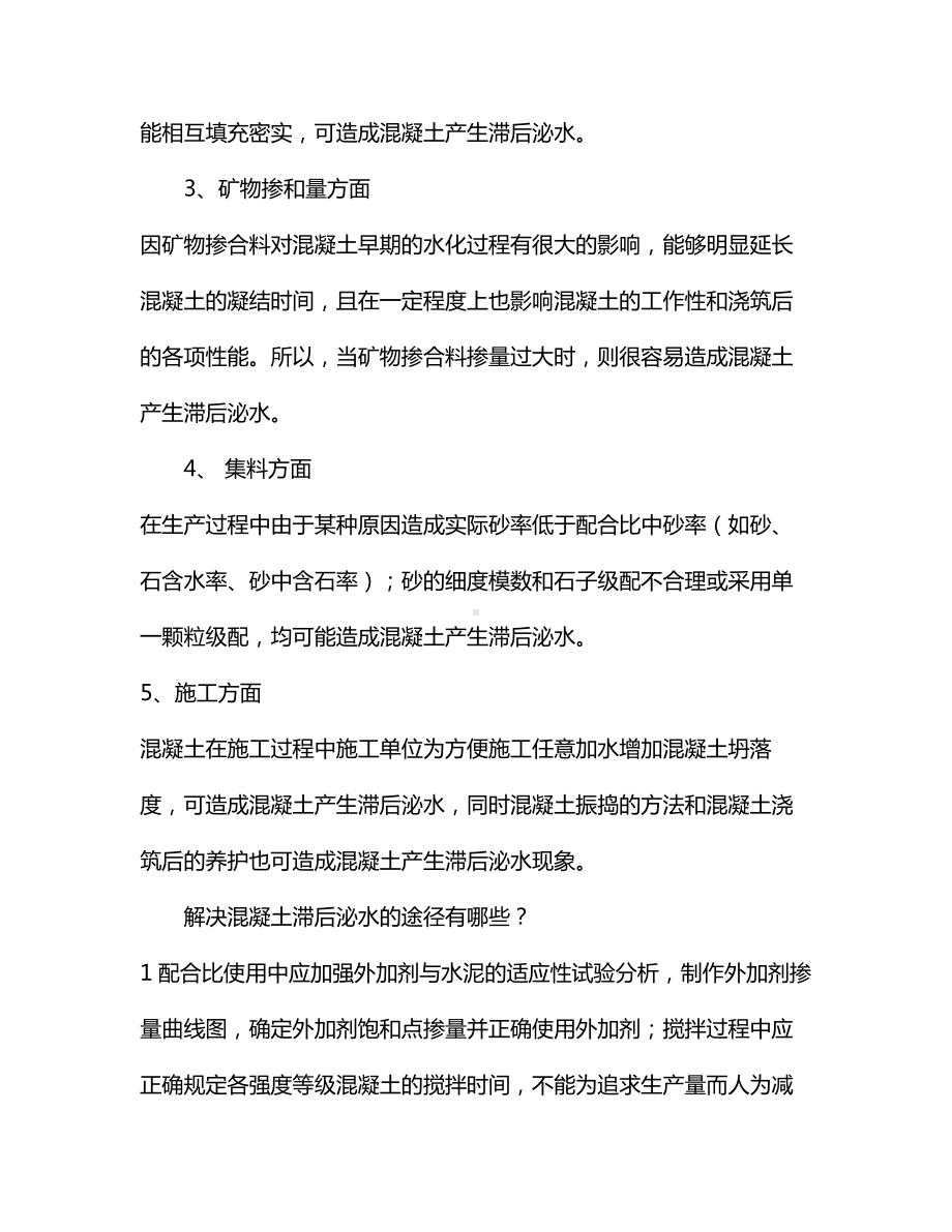 混凝土滞后泌水解决方案.docx_第2页