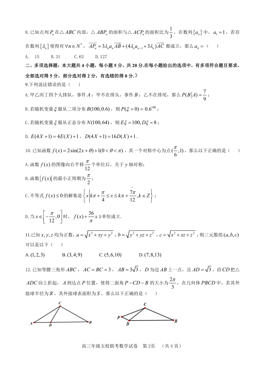 河北省“五个一”名校联盟2022-2023学年高三上学期12月联考数学试题及答案.pdf_第2页