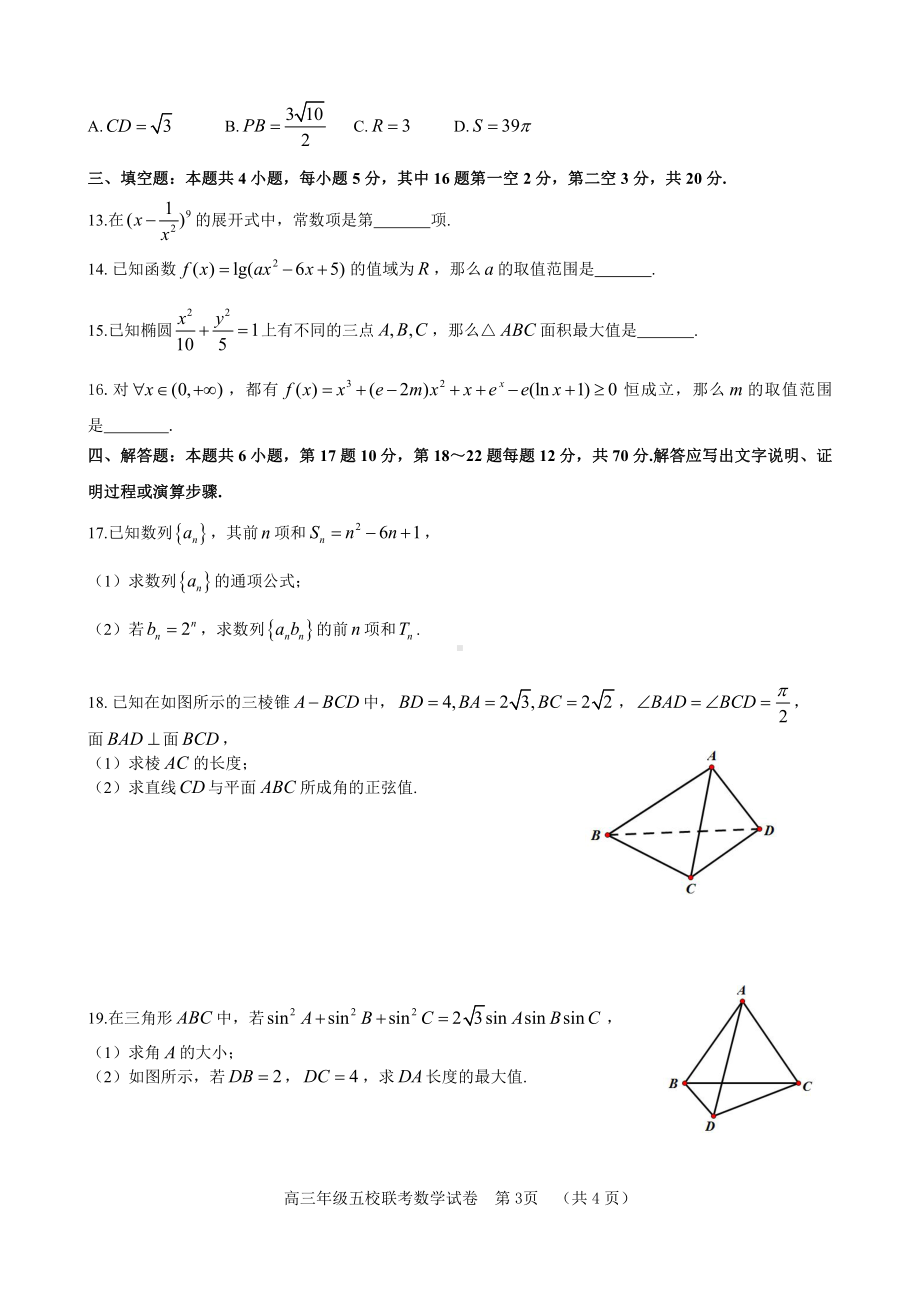 河北省“五个一”名校联盟2022-2023学年高三上学期12月联考数学试题及答案.pdf_第3页