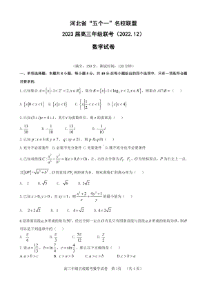 河北省“五个一”名校联盟2022-2023学年高三上学期12月联考数学试题及答案.pdf