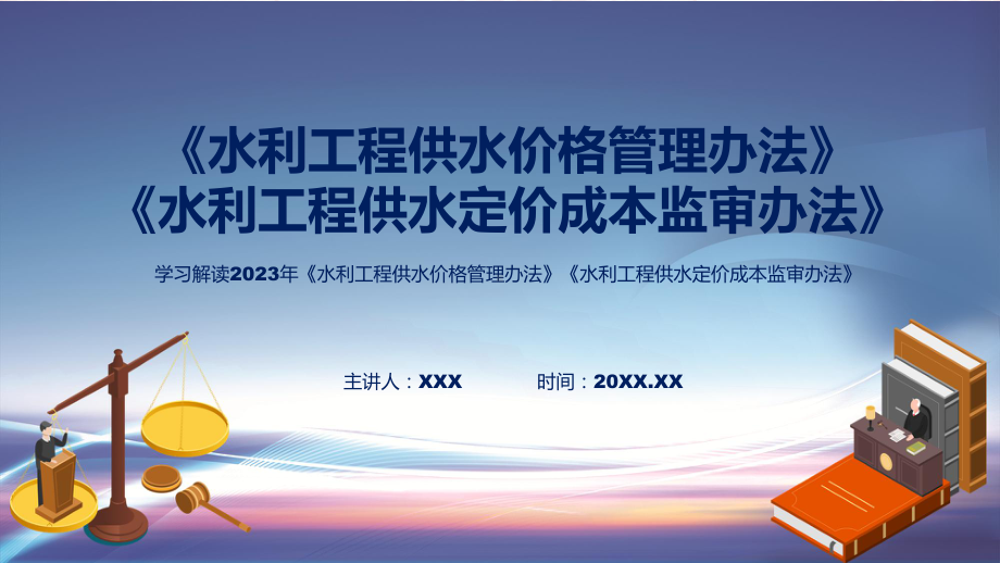 权威发布水利工程供水价格管理办法水利工程供水定价成本监审办法ppt教学.pptx_第1页