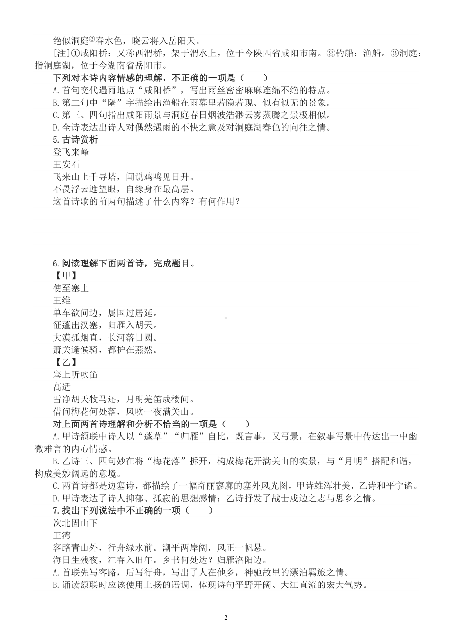 初中语文2023中考复习诗歌鉴赏内容理解专项练习（附参考答案）.docx_第2页