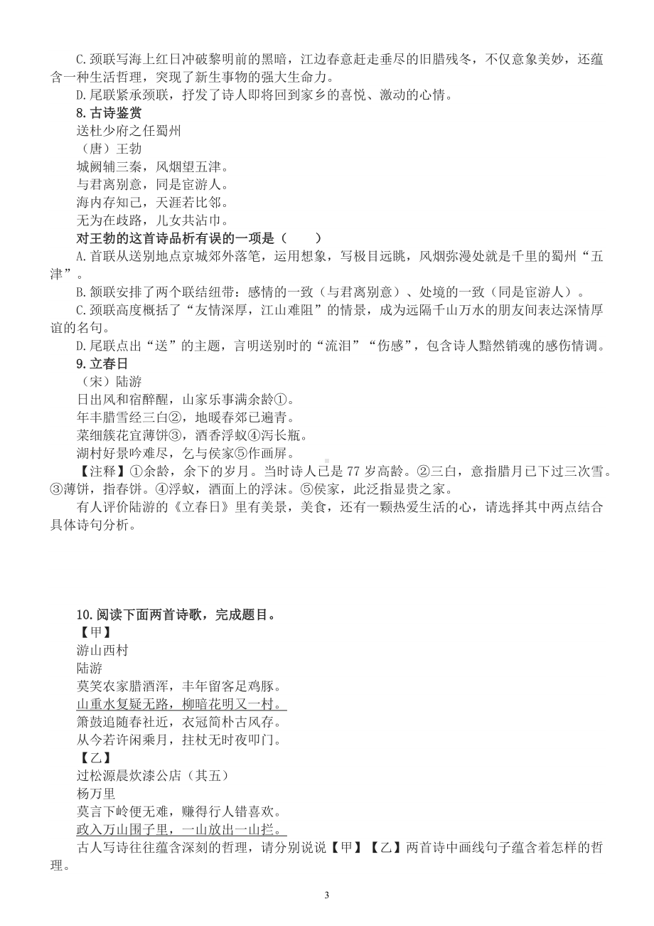 初中语文2023中考复习诗歌鉴赏内容理解专项练习（附参考答案）.docx_第3页