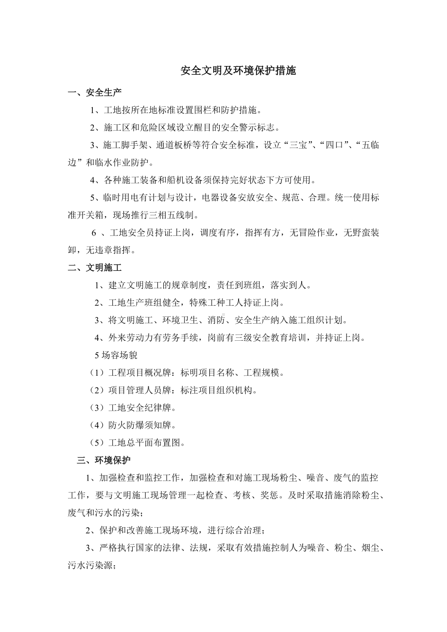 安全文明及环境保护措施.docx_第1页