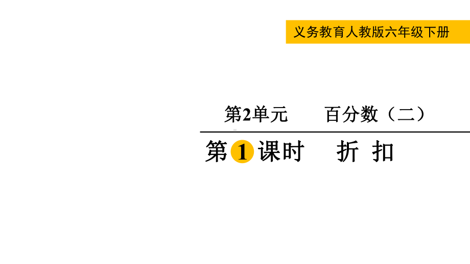 人教版(2023春)数学六年级下册 第2单元百分数（二） 第1课时折扣.pptx_第1页