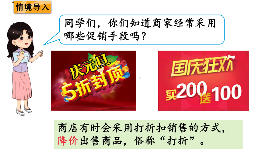 人教版(2023春)数学六年级下册 第2单元百分数（二） 第1课时折扣.pptx_第2页