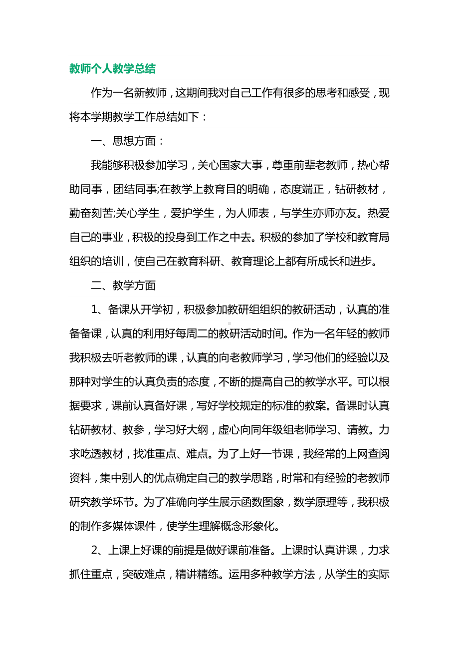 教师个人教学总结.docx_第1页