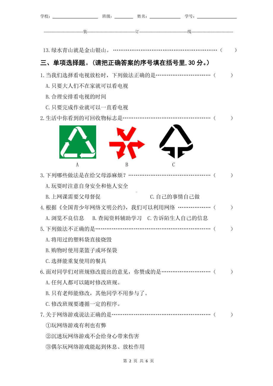 部编版人教版新教材小学道德与法治四年级上册期末测验某市真题试卷附答案和评分标准.docx_第2页