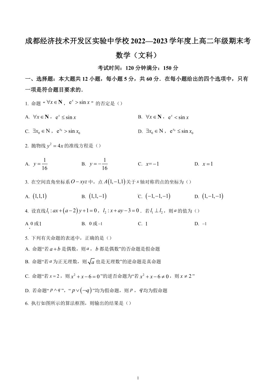 四川省成都经济技术开发区实验中学校2022-2023学年高二上学期期末考试数学（文）试题.docx_第1页