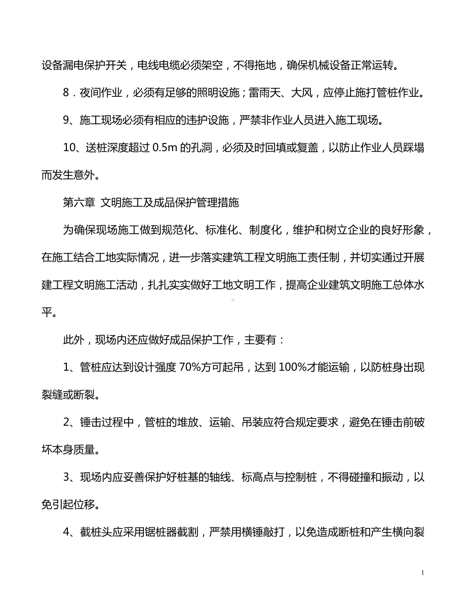 锤击桩施工现场安全管理.docx_第2页