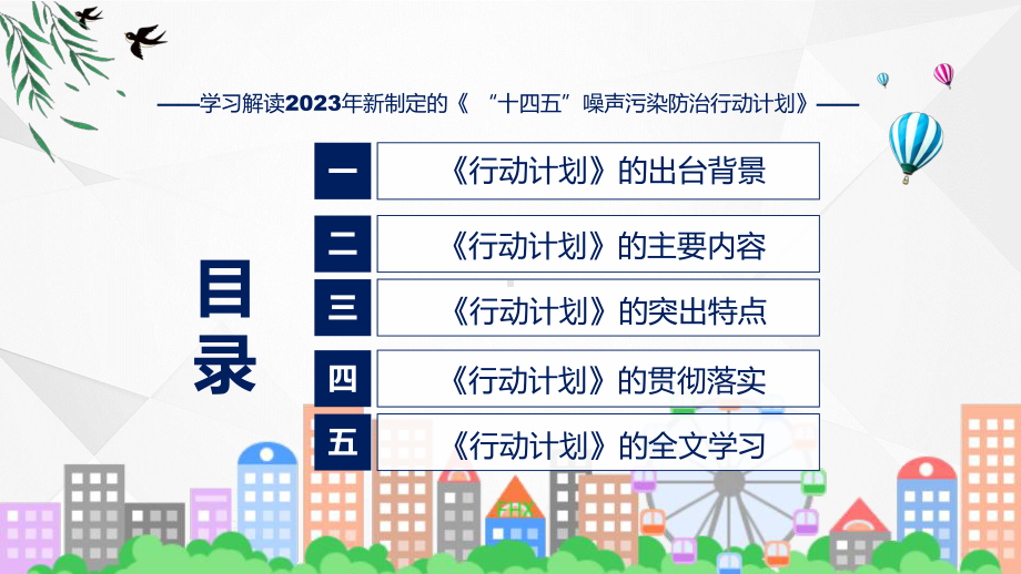 最新制定《“十四五”噪声污染防治行动计划》学习解读（ppt）教学.pptx_第3页