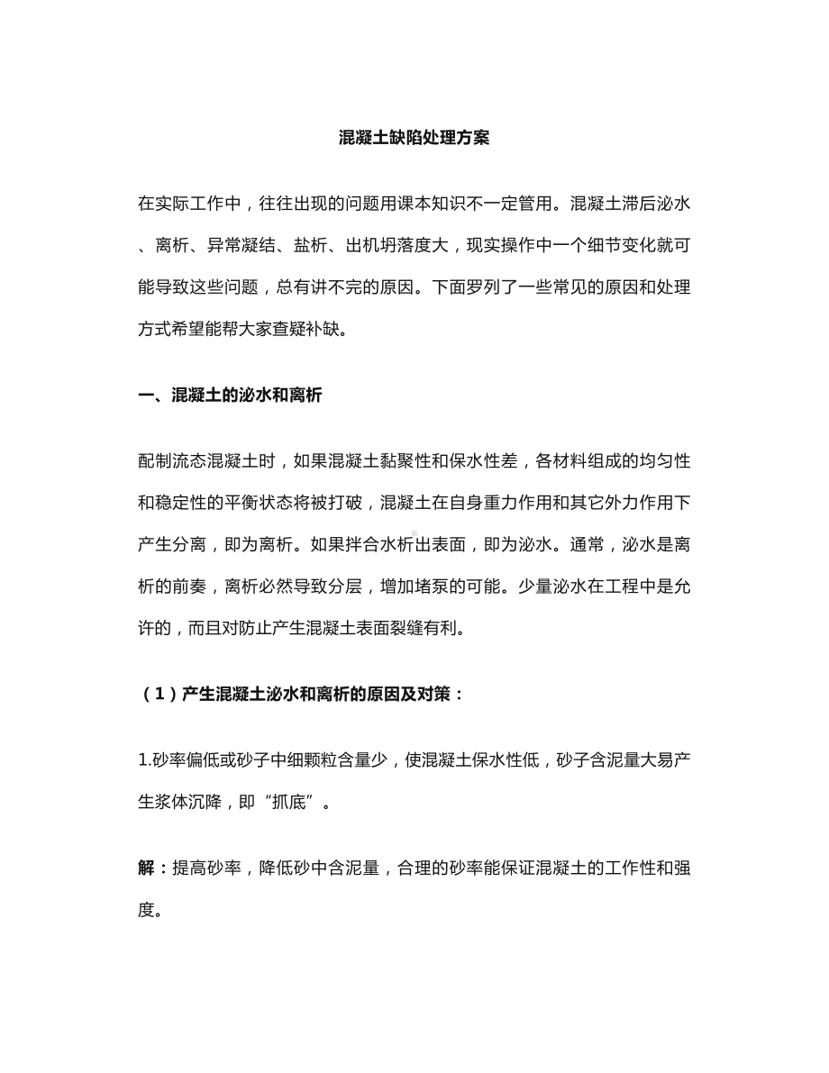 混凝土缺陷处理方案.docx_第1页