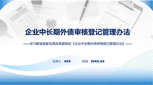 企业中长期外债审核登记管理办法学习解读ppt教学.pptx