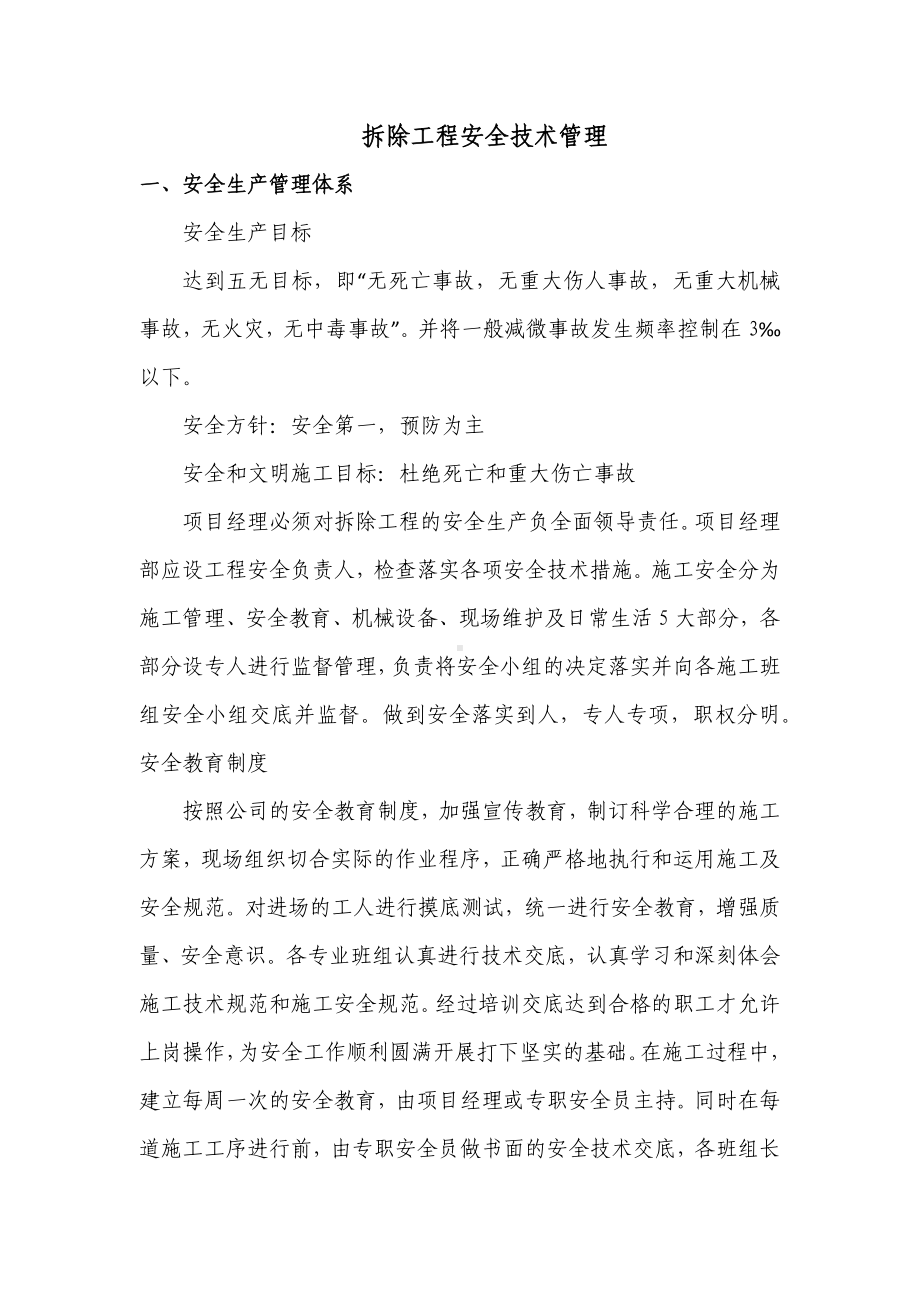 拆除工程安全技术管理.docx_第1页