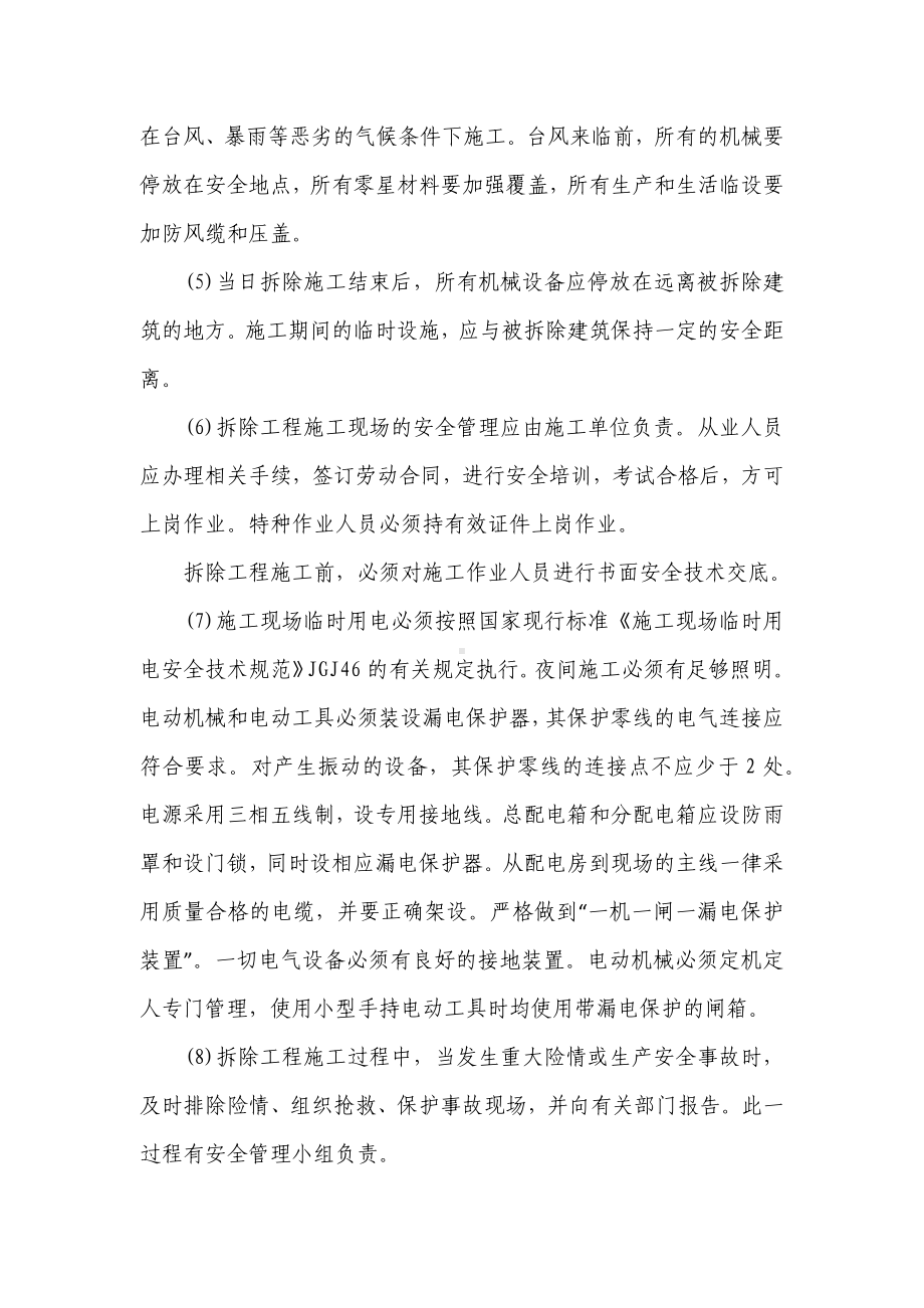 拆除工程安全技术管理.docx_第3页