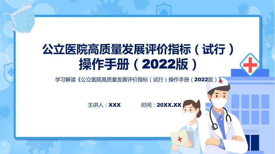 贯彻落实《公立医院高质量发展评价指标（试行）操作手册（2022版）》（ppt）教学.pptx_第1页