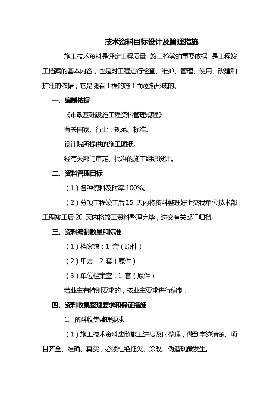 技术资料目标设计及管理措施.docx_第1页