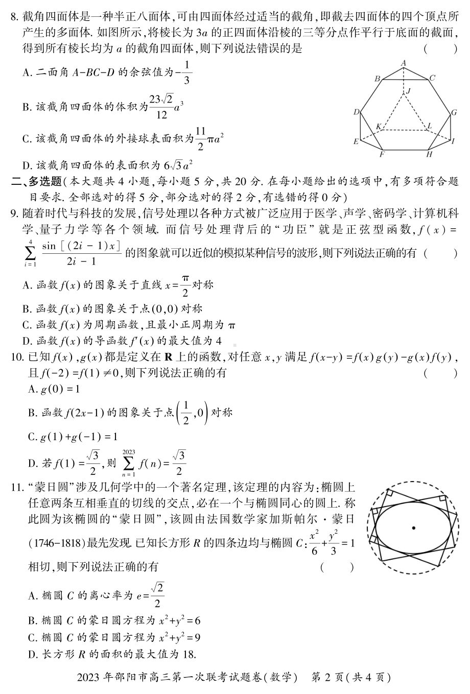 湖南省邵阳市2023届高三数学一模试卷+答案.pdf_第2页