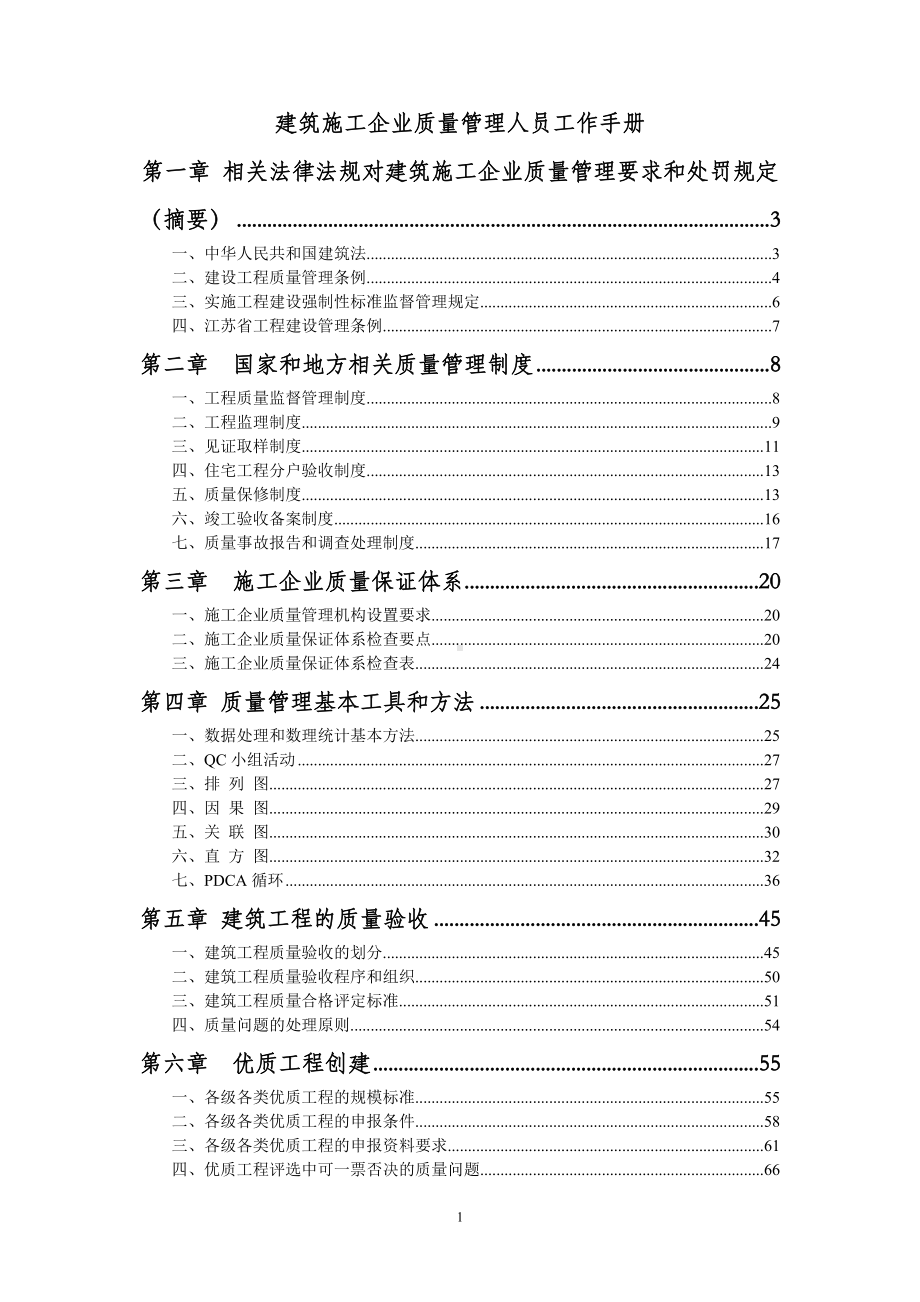 建筑施工企业质量管理人员工作手册.doc_第1页