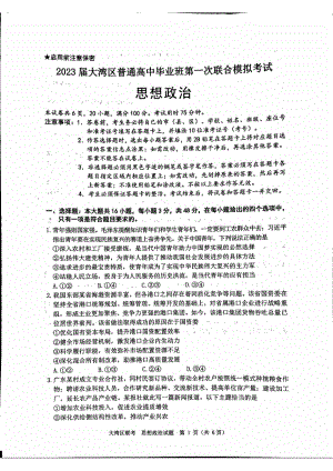 广东省大湾区2023届高三第一次联合模拟考试政治试卷+答案.pdf