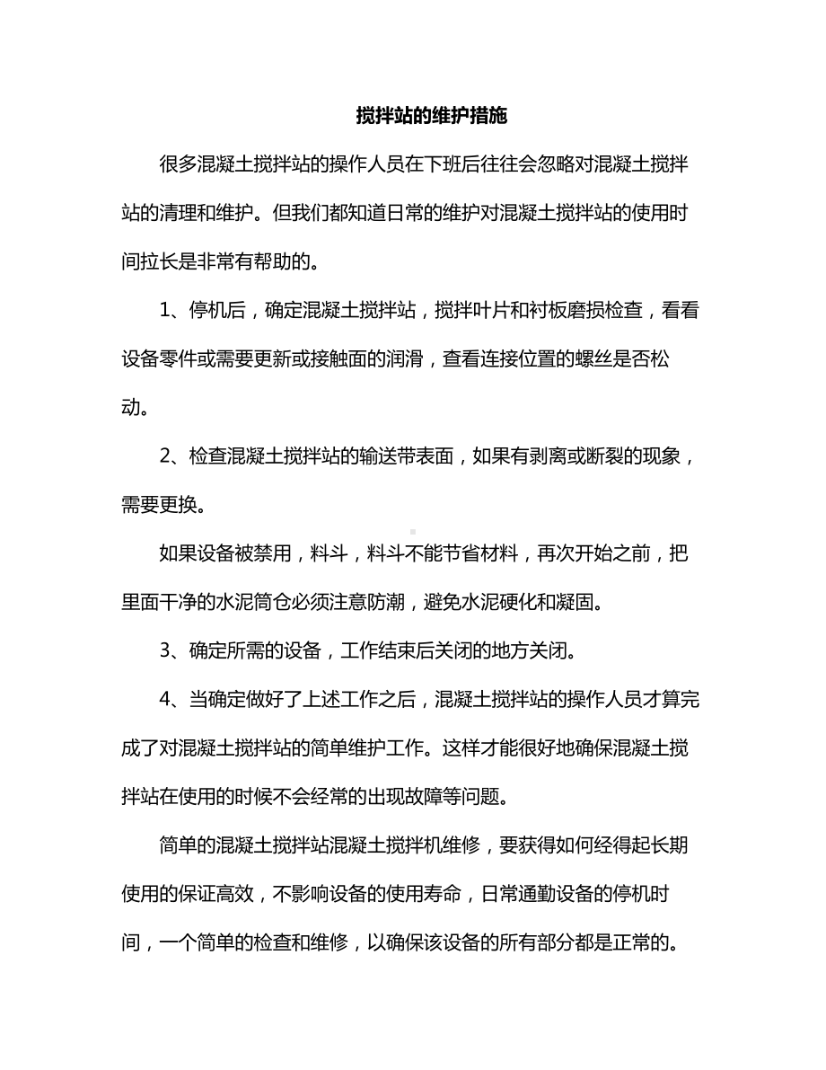 搅拌站的维护措施.docx_第1页