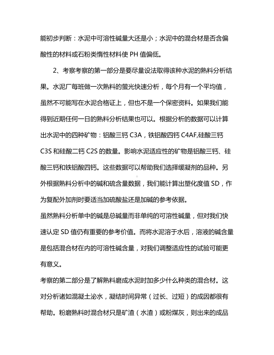 混凝土外加剂适应性.docx_第2页