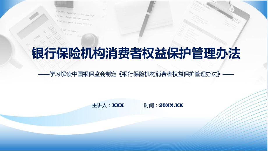 全文解读银行保险机构消费者权益保护管理办法内容ppt教学.pptx_第1页