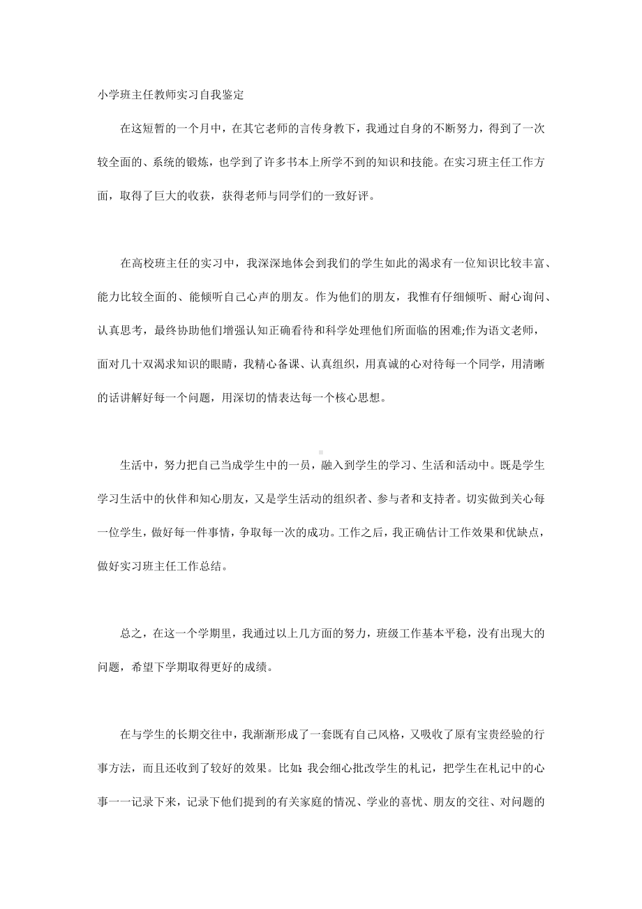 小学班主任教师实习自我鉴定.docx_第1页