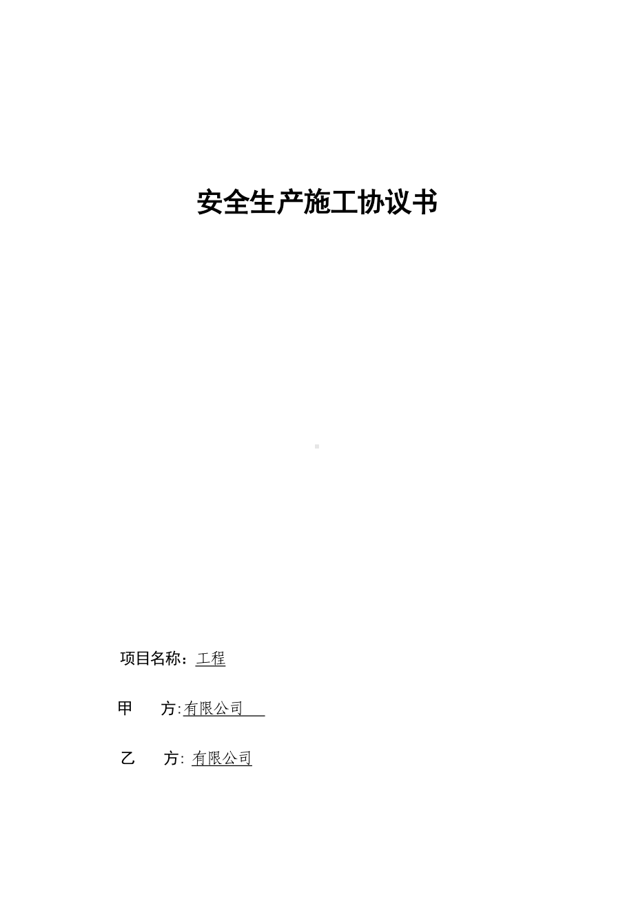 安全生产施工协议书.doc_第1页